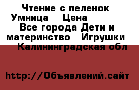 Чтение с пеленок “Умница“ › Цена ­ 1 800 - Все города Дети и материнство » Игрушки   . Калининградская обл.